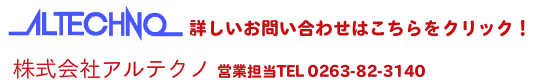 詳しいお問い合わせは 0263-82-3140 株式会社アルテクノへ